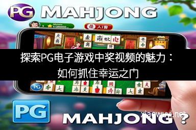 探索PG电子游戏中奖视频的魅力：如何抓住幸运之门